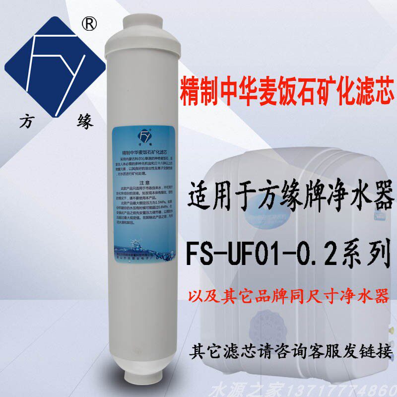 正品方缘净水器滤芯第五级麦饭石 木鱼石矿化精制中华麦饭石滤芯