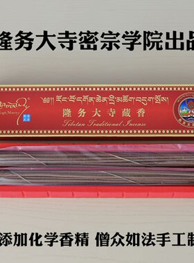 隆务大寺藏香天然植物提取制成卧香线香火供烟供
