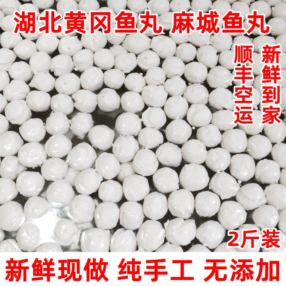 鱼丸鱼圆子湖北麻城特产农家自制纯手工鱼丸子现做火锅嫩滑鱼蛋
