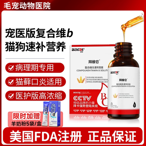 拜卡复合维生素B猫咪狗狗通用