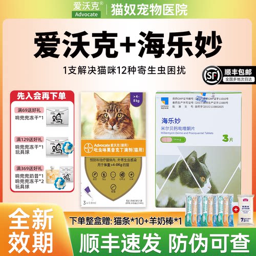 【顺丰】爱沃克猫体内外驱虫3支