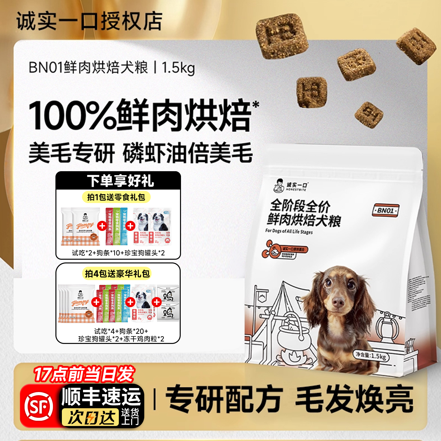 诚实一口BN01全阶段全价鲜肉烘焙犬粮高蛋白通用型成犬狗粮试吃装