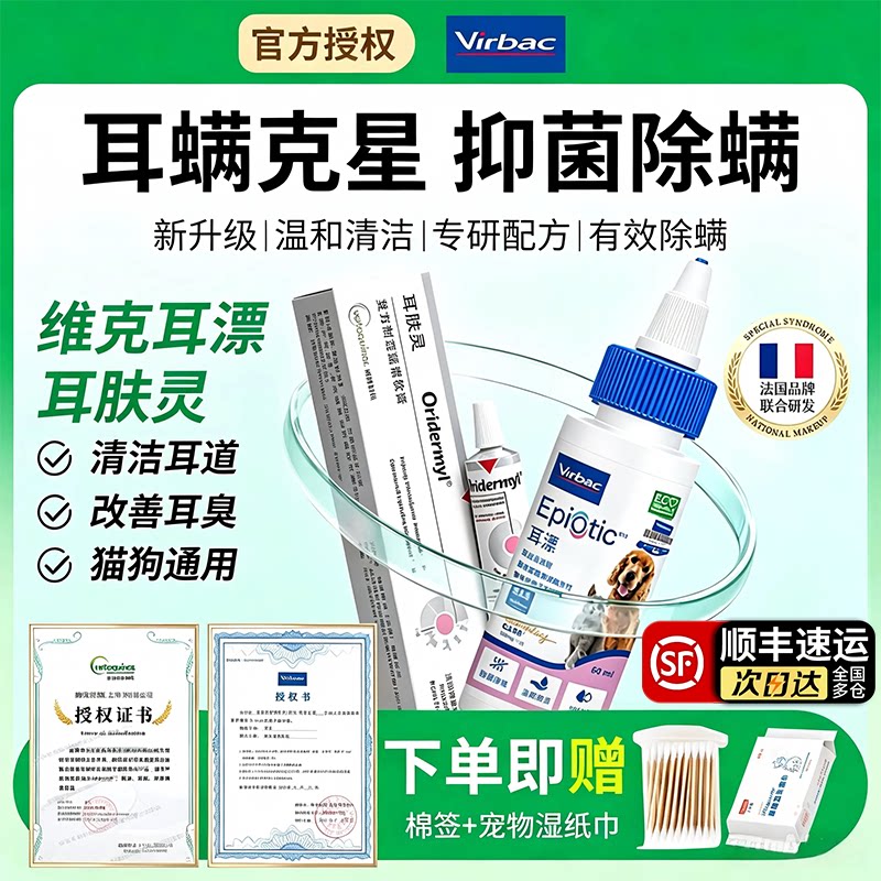 维克耳漂耳肤灵去耳螨专用药猫狗宠物用滴耳液中耳炎软膏耳朵清洁										