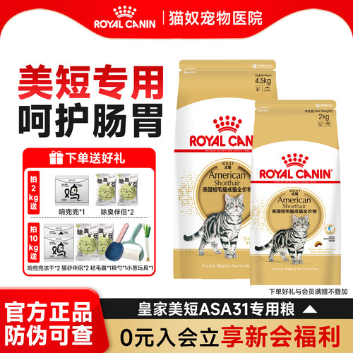 皇家美短猫粮皇家成猫英短美短专用猫粮ASA31全价营养宠物成猫粮