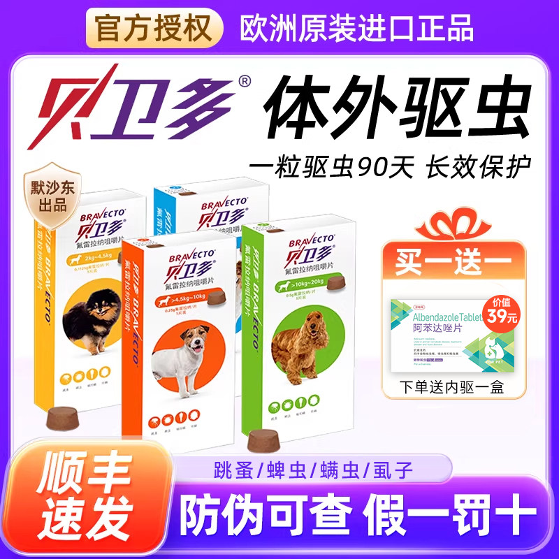 贝卫多狗狗驱虫药外驱口服狗海乐旺拜宠清内驱跳蚤蜱虫蠕形螨犬用