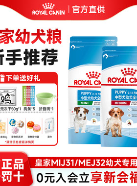 皇家狗粮幼犬小型犬狗粮MIJ31比熊中犬MEJ32博美泰迪幼犬专用狗粮