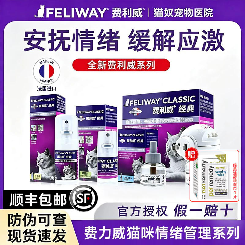 费利威猫咪安抚情绪喷雾外出预防应激费洛蒙扩散器补充液情绪舒缓