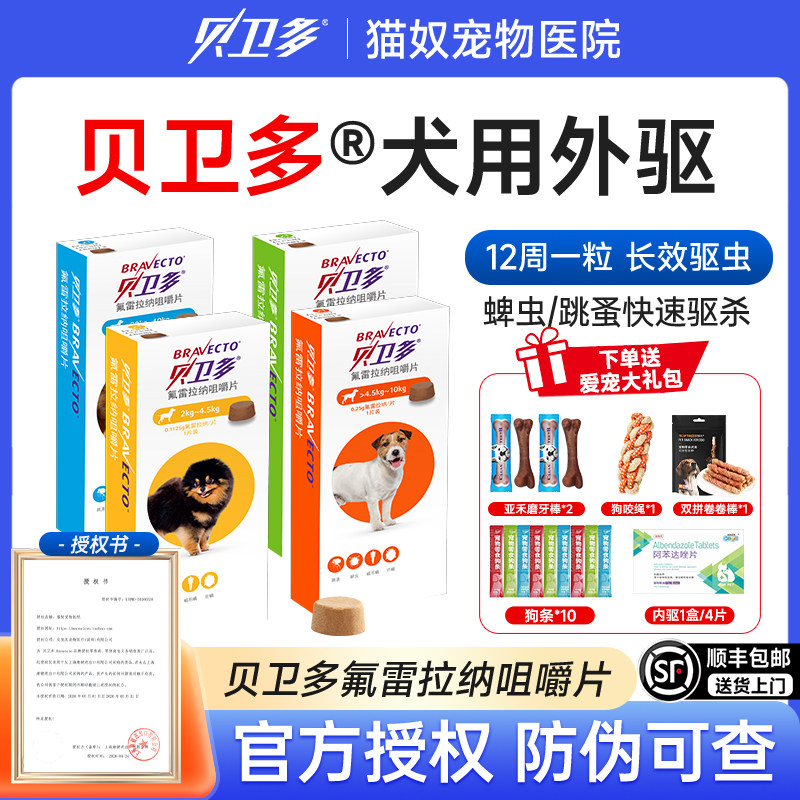 贝卫多狗狗体外驱虫药犬用体内外驱狗幼犬海乐旺拜宠清蜱虫蠕形螨