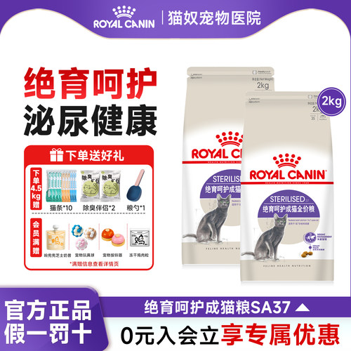 皇家猫粮成猫绝育呵护管理体重SA37猫粮幼猫成猫绝育通用全价猫粮