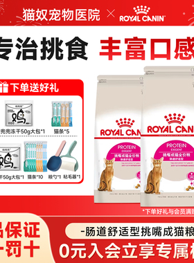 皇家猫粮全能优选成猫粮挑食挑嘴猫咪EP42肠道舒适型成猫专用猫粮
