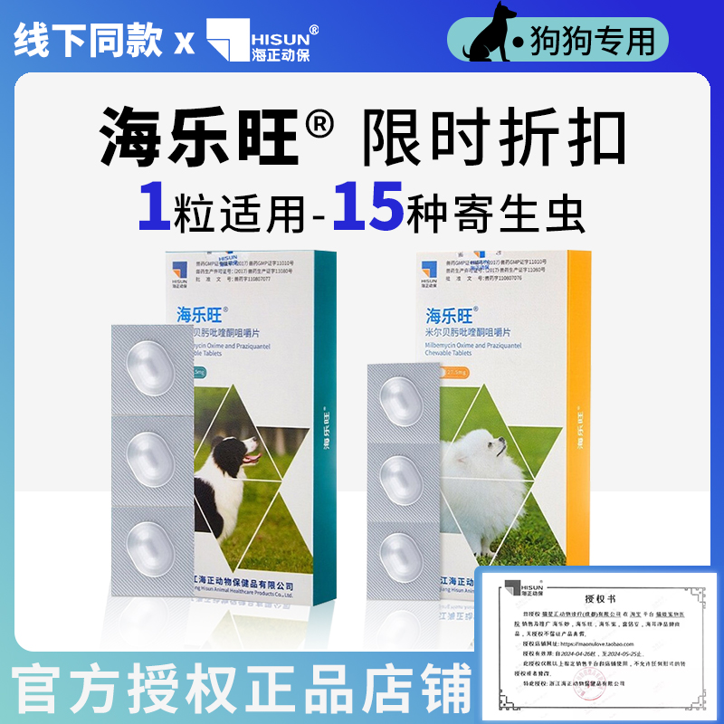 海乐旺狗狗驱虫药体内体外一体宠物幼犬成犬狗狗体外体内同驱虫药