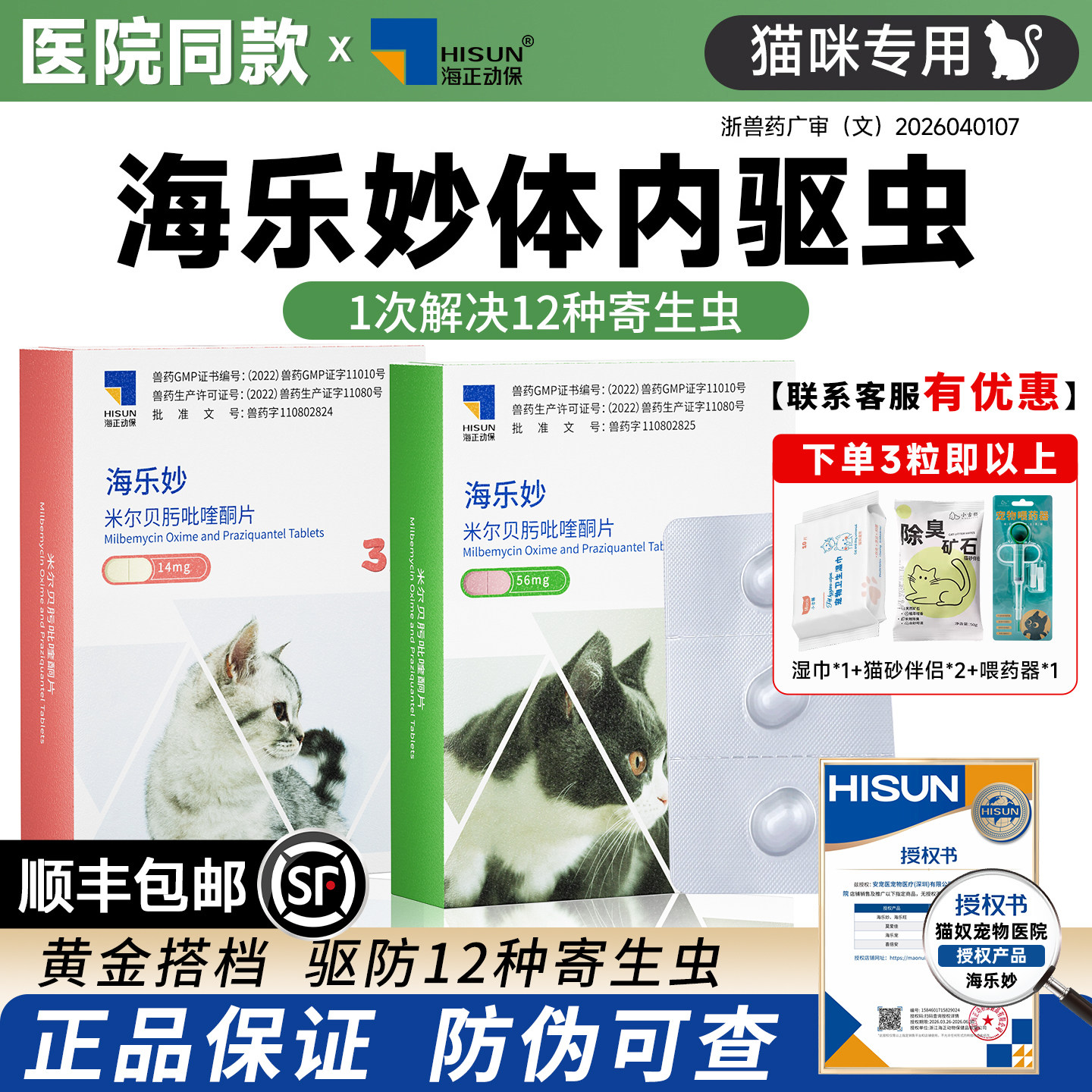 海乐妙大宠爱猫咪驱虫药医院同款图片