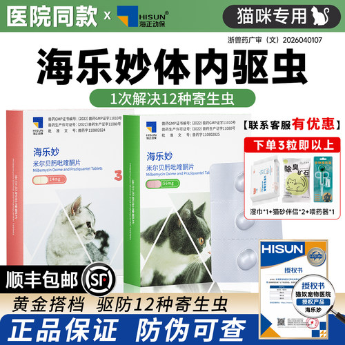 海乐妙大宠爱猫咪驱虫药医院同款