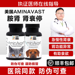 美国AminAvast安心停胺肾猫狗慢性肾衰降磷肌酐损伤药犬猫用护肾