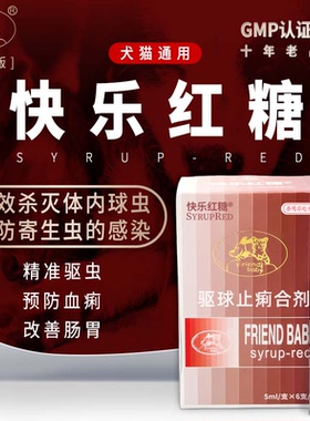 快乐红糖驱虫药球虫猫咪便血球虫体内驱虫药宠物狗狗便血清d800