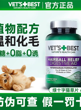 Vet's Best绿十字猫草化毛球片猫咪专用排毛吐毛球调理肠胃化毛膏