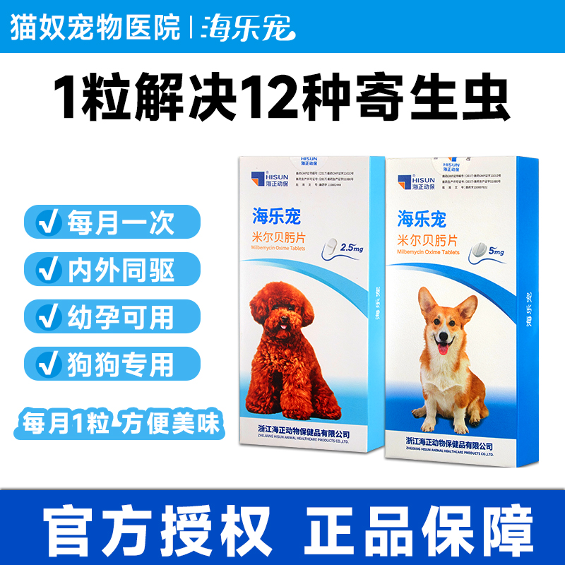 海乐宠狗狗驱虫药米尔贝肟体内外一体打虫药口服幼犬泰迪金毛柯基