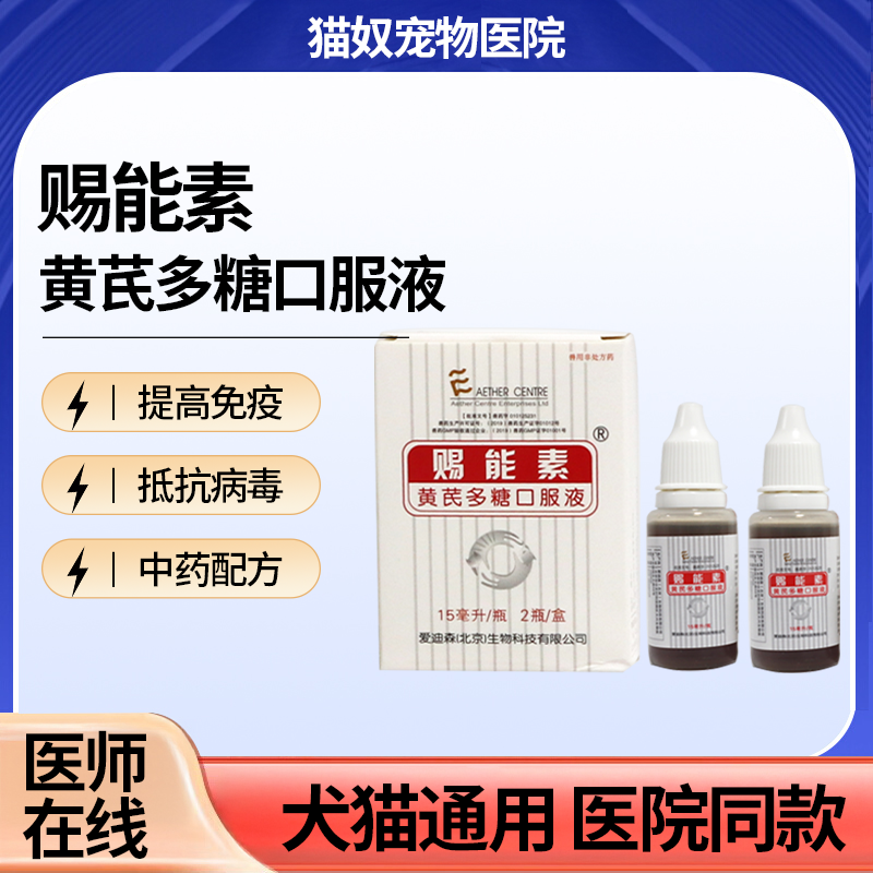 爱迪森赐能素黄芪多糖口服液提高免疫提升疫苗效果黄芪多糖猫狗狗,宠物/宠物食品及用品,猫特色药品,淘宝优惠券,粉丝福利购,淘宝优惠卷