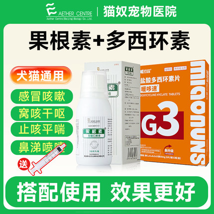 爱迪森果根素甘胆口服液狗狗猫咪感冒咳嗽专用消炎药多西环素片猫