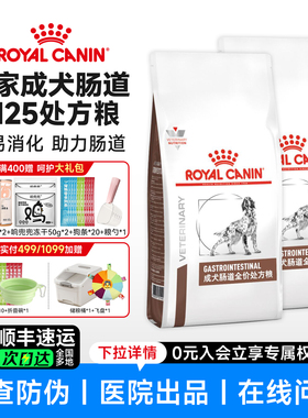 皇家狗粮GI25肠道处方粮FR23高纤低脂LF22易消化GIJ29幼犬成犬粮