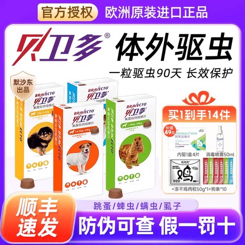 【顺丰】贝卫多狗狗口服体外驱虫