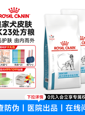 皇家狗粮SK23成犬皮肤养护低过敏DR21掉毛小型犬SKS25皮肤处方粮