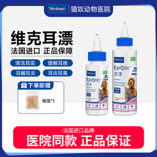 维克耳漂耳肤灵猫狗用耳螨宠物滴耳液洗耳液中耳炎专用药耳朵清洁