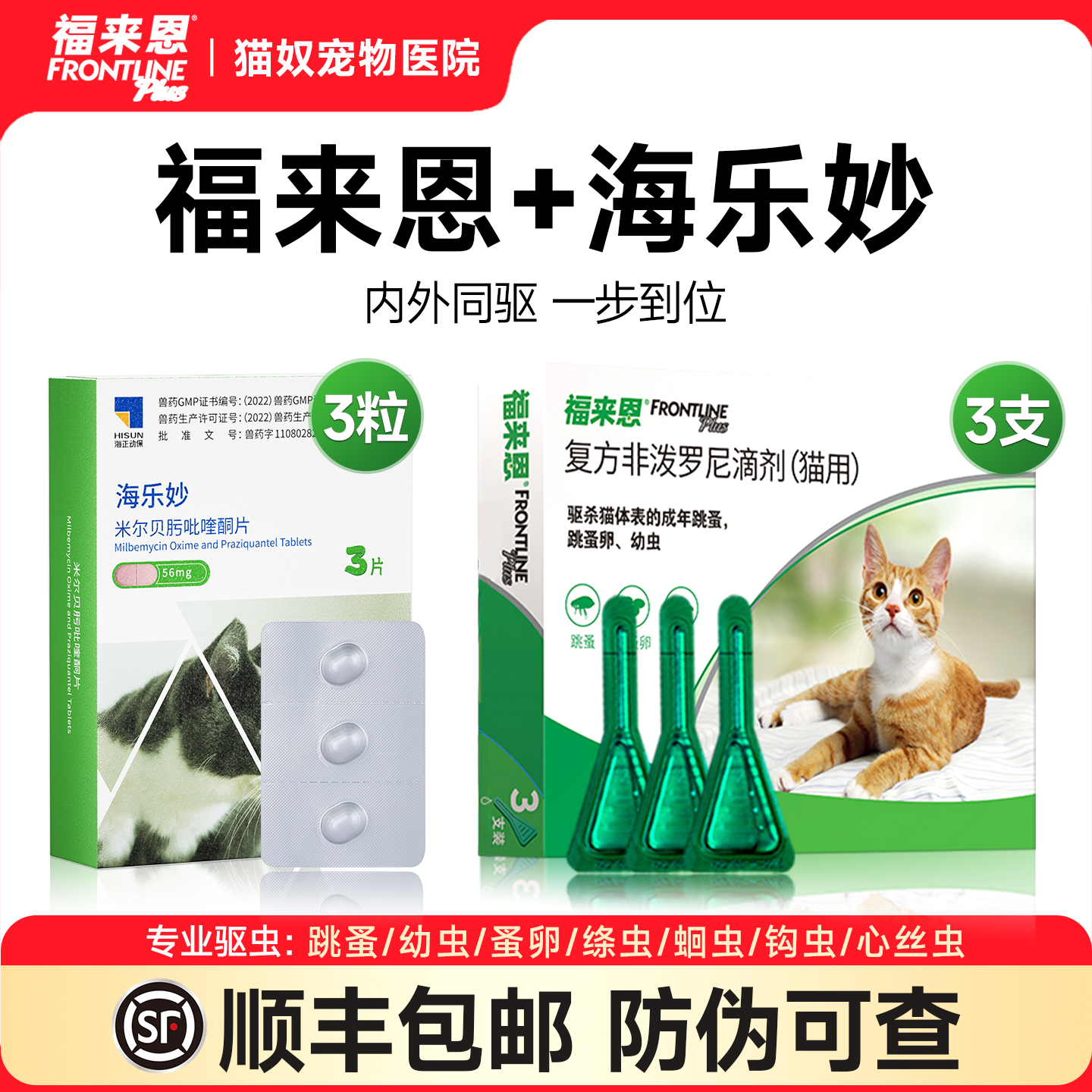 福来恩猫咪体内外驱虫药海乐妙