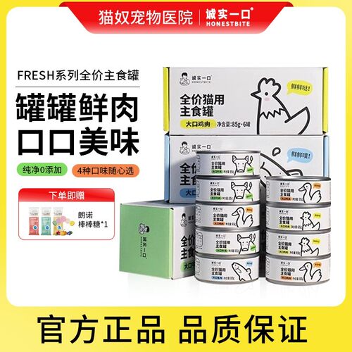 诚实一口罐头fresh主食猫罐头成猫幼猫全价主食罐猫咪用鲜肉湿粮