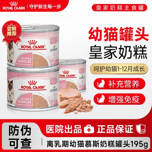 皇家奶糕罐头幼猫猫粮慕斯罐头孕期哺乳期猫咪营养主食成猫湿粮