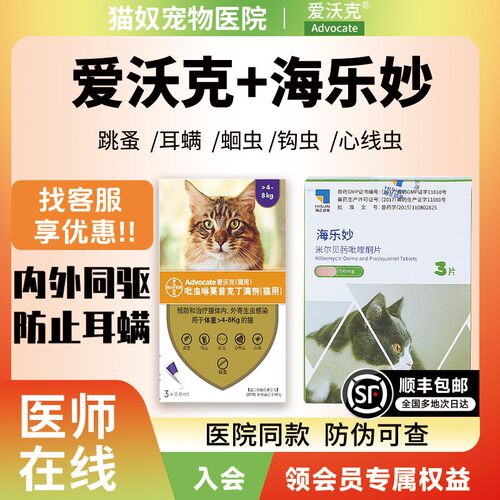 爱沃克猫驱虫猫咪驱虫药体内外一体海乐妙宠物驱虫体内体外猫专用