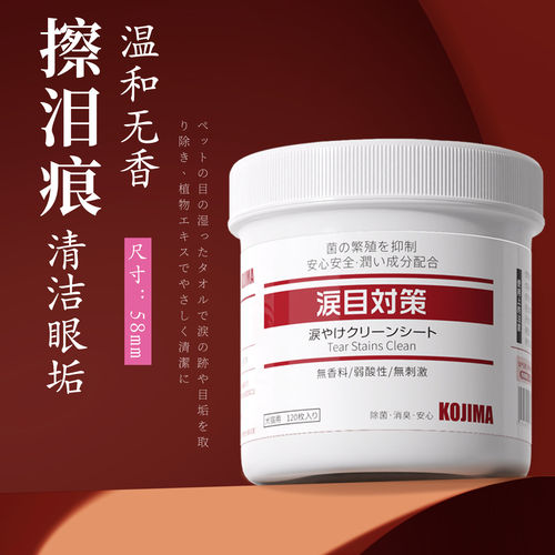 kojima咖家宠物专用泪痕湿巾