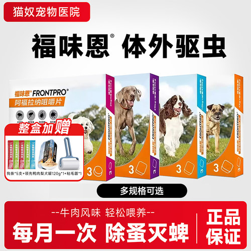 福味恩狗狗驱虫药体外驱虫大型犬小犬阿福拉纳口服驱虫犬用尼可信