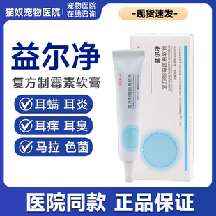 澳龙益尔净软膏宠物耳螨耳炎用益耳净狗狗猫咪耳螨专用耳肤灵软膏