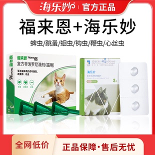 福來恩體外驅蟲海樂妙貓咪驅蟲藥體內外一體寵物幼貓成貓用驅蟲藥