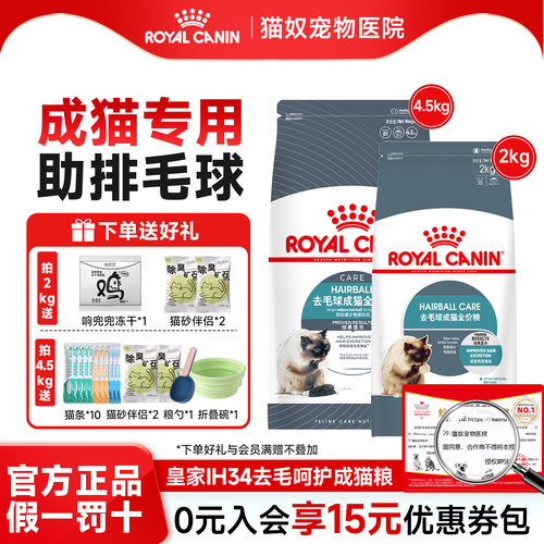 皇家猫粮去毛球猫粮成猫通用型IH34长毛猫温和排毛球布偶猫4.5kg
