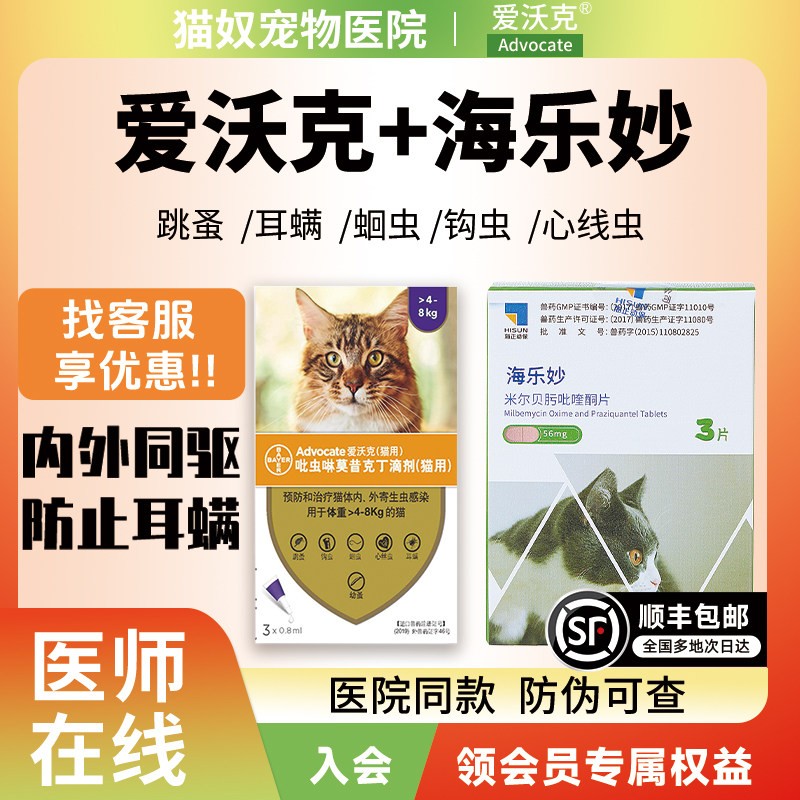 爱沃克猫驱虫猫咪驱虫药体内外一体海乐妙宠物驱虫体内体外猫专用