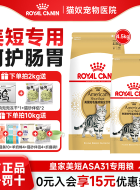 皇家美短猫粮皇家成猫英短美短专用猫粮ASA31全价营养宠物成猫粮
