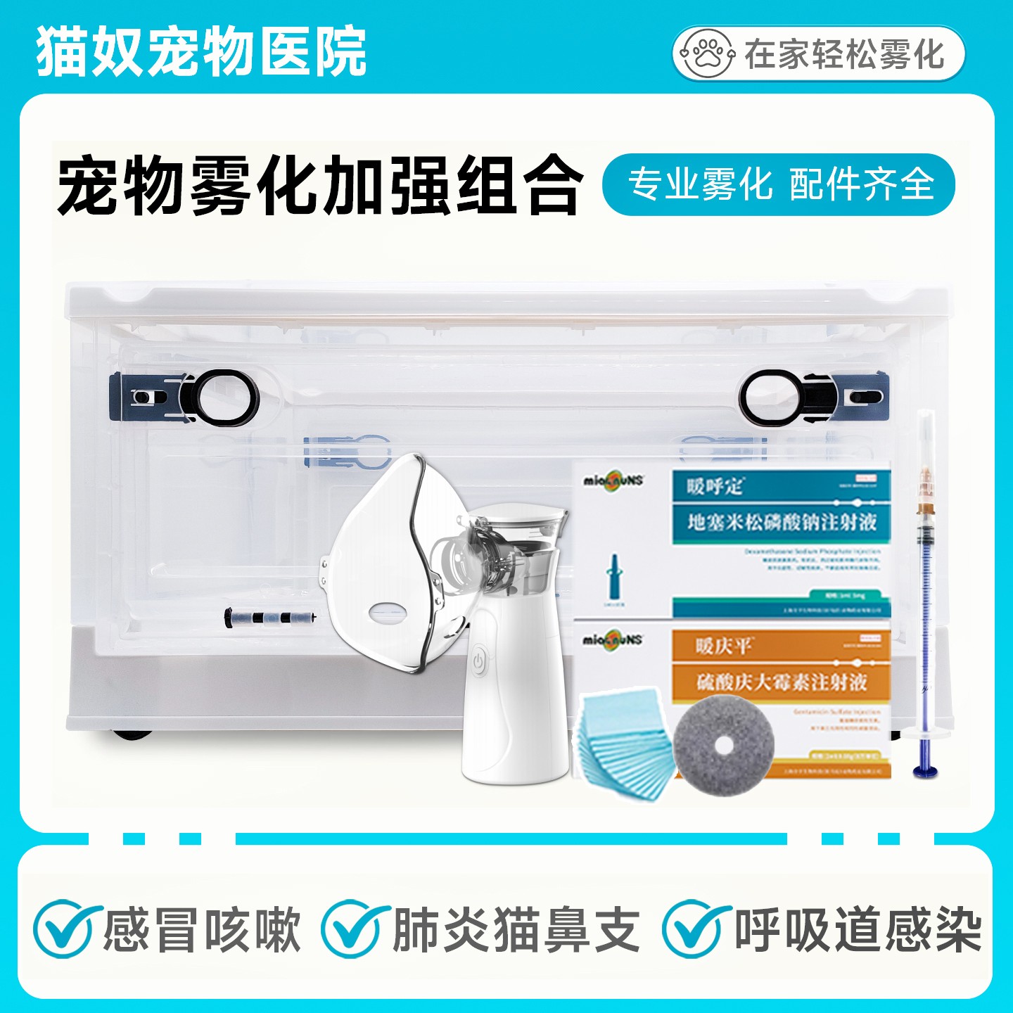 猫咪猫鼻支雾化箱猫咪狗感冒咳嗽窝喘专用雾化治疗套餐家用雾化箱