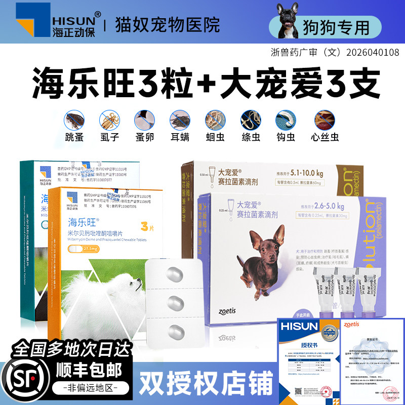 大宠爱海乐旺狗体内外同驱驱虫药