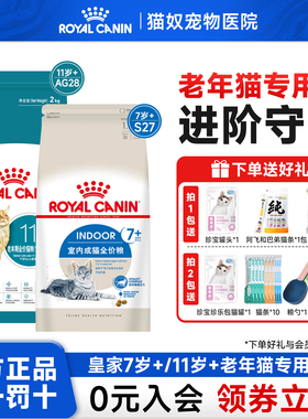 皇家猫粮老年猫粮S27成猫老年期通用7岁11岁以上AG28全价营养猫粮