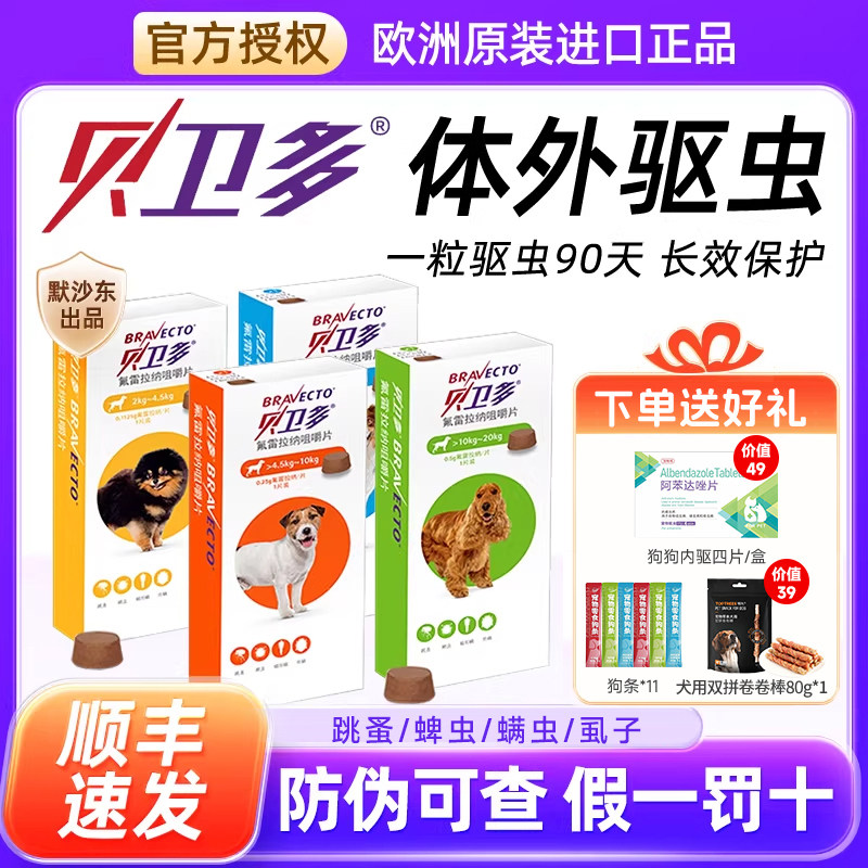 贝卫多狗体外驱虫药蜱虫蠕形螨