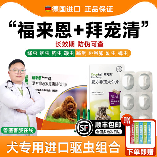 【顺丰】拜宠清狗内外一体驱虫药