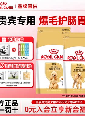 皇家狗粮贵宾成犬粮PD30狗粮泰迪全价幼犬粮APD33贵宾老年犬狗粮