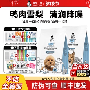 诚实一口狗粮鸭肉梨狗粮小型犬N01泰迪博美大型犬金毛狗粮20斤装