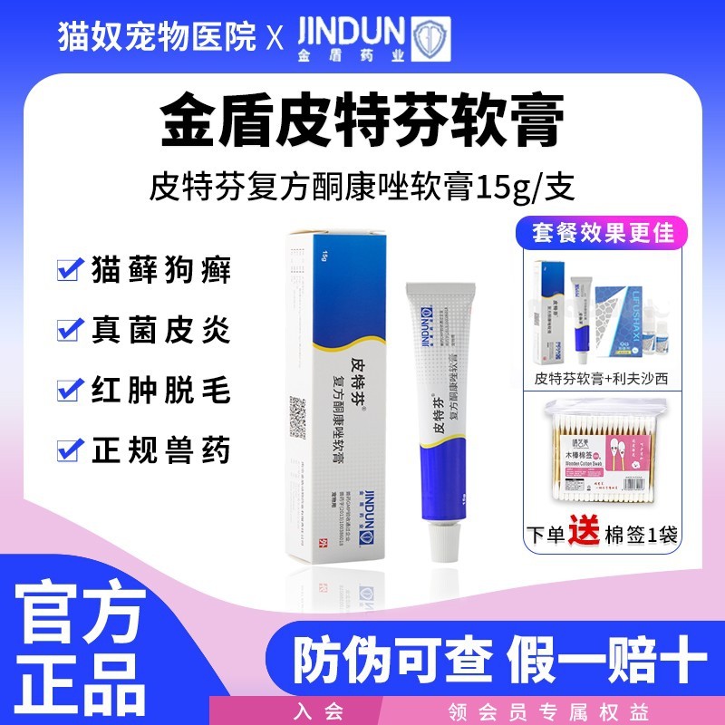 金盾皮特芬软膏外用猫癣皮肤病