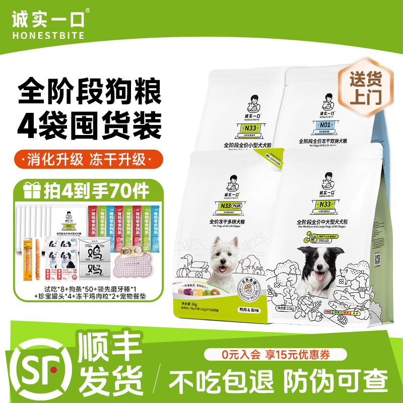 诚实一口狗粮大包装4袋全价狗粮