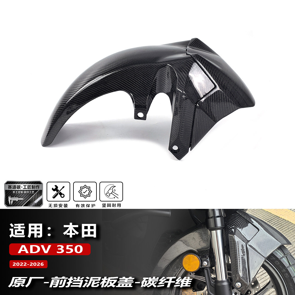 ADV350原厂车壳改装碳纤维挡泥板