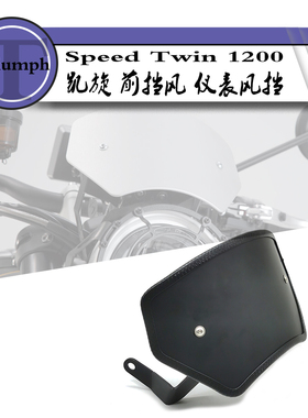 适用凯旋速双 Speed Twin 1200改装复古前挡风玻璃风挡罩仪表保护