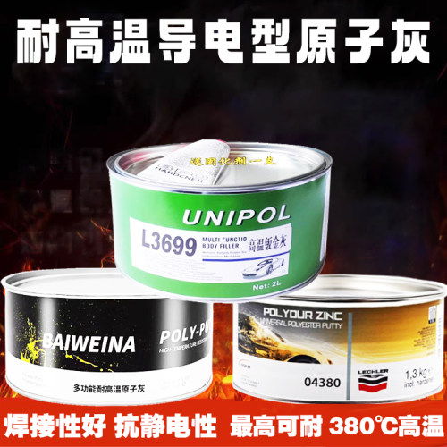 耐高温导电原子灰汽车高温腻子粉末喷涂钣金灰钣金修复400度腻子